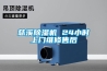 慈溪除濕機 24小時(shí)上門(mén)維修售后