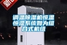 調溫除濕機恒溫恒濕系統如為組合式機組