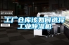 工廠(chǎng)倉庫該如何選擇工業(yè)除濕機