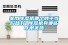 家用除濕機哪個(gè)牌子性?xún)r(jià)比好 除濕機有哪些作用優(yōu)質(zhì)