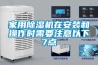 家用除濕機在安裝和操作時(shí)需要注意以下7點(diǎn)
