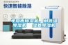孝感市除濕機，耐低溫除濕機  濕菱除濕機