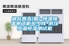 湖北高天(圖)-恒濕恒溫測試機多少錢(qián)-武漢恒溫恒濕測試機