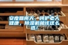 安度回南天，呵護老人健康，除濕機就該這么選！