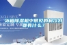 冰箱除濕機中常見(jiàn)的制冷劑都有什么？