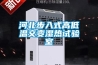 河北步入式高低溫交變濕熱試驗室