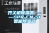 開(kāi)關(guān)柜除濕器 ——SPR-CN-S1智能除濕器