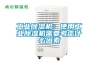 工業(yè)除濕機：使用工業(yè)除濕機需要考慮什么因素