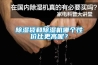 除濕袋和除濕機哪個(gè)性?xún)r(jià)比更高呢？