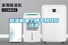 除濕機哪個(gè)牌子好性?xún)r(jià)比高