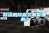 除濕機除霜裝置有哪些？