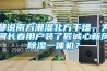 都說(shuō)南方潮濕北方干燥，為何長(cháng)春用戶(hù)裝了匠誠心新風(fēng)除濕一體機？
