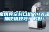 家用真空封口機的4大濕抽使用技巧，收好！