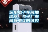 運用電子車(chē)間加濕器，電子廠(chǎng)車(chē)間靜電可防可控