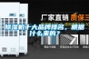 除濕機十大品牌排名，根據什么來(lái)的？