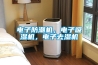 電子防潮機，電子吸濕機，電子去濕機