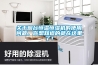 關(guān)于煙臺恒溫恒濕機的使用問(wèn)題，你想知道的都在這里了！