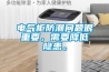 電氣柜防潮問(wèn)題很重要，需要降低隱患。