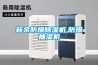 新余防爆除濕機,防爆抽濕機