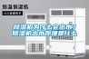 除濕機為什么會(huì )出水？除濕機出水原理是什么