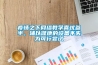 疫情之下網(wǎng)絡(luò )教學(xué)喜憂(yōu)參半，輔以健康的設備不失為可行嘗試