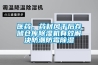 醫藥，藥材風(fēng)干后存儲倉庫除濕機有效解決防潮防霉除濕