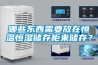 哪些東西需要放在恒溫恒濕儲存柜來(lái)儲存？