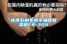 鐵皮石斛專(zhuān)用孚瑞德除濕機FR-30S