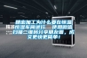 精密加工為什么要在恒溫恒濕車(chē)間進(jìn)行  使用微信掃描二維碼分享朋友圈，成交更快更簡(jiǎn)單！