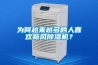 為何越來(lái)越多的人喜歡新風(fēng)除濕機？