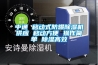 中通 移動(dòng)式防爆除濕機供應 移動(dòng)方便 操作簡(jiǎn)單 除濕高效