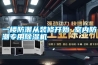 一樓防潮從裝修開(kāi)始 室內防潮專(zhuān)用除濕機