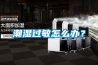 潮濕過(guò)敏怎么辦？