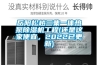岳陽(yáng)松越三集一體熱泵除濕機工程(還是這家便宜，2022已更新)