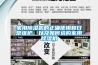 家用除濕機的正確使用和日常維護，以及如何選購家用除濕機
