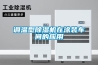 調溫型除濕機在涂裝車(chē)間的應用