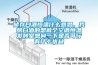 儲存白酒恒溫什么意思，我釀白酒的想做個(gè)空調恒溫發(fā)酵室想問(wèn)一下是否可行有什么優(yōu)缺