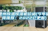 德州恒溫恒濕機價(jià)格(今年值得推薦：2022已更新)