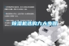 除濕機選購九大步驟