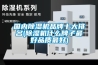 國內除濕機品牌十大排名(除濕機什么牌子最好品質(zhì)最好)