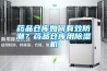 藥品倉庫如何有效防潮？藥品倉庫用除濕機