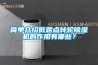 簡(jiǎn)單介紹低露點(diǎn)轉輪除濕機的作用有哪些？