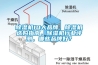 除濕機10大品牌，除濕機選購指南，除濕機行業(yè)評測，哪些品牌好？