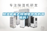 除濕機能去除墻壁現有的霉菌嗎？