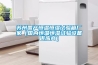蘇州國產(chǎn)恒溫恒濕試驗箱廠(chǎng)家（國內恒溫恒濕試驗設備供應商）