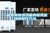 一種具有除濕功能的新風(fēng)機組的制作方法