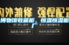 博物館收藏柜，恒溫恒濕柜廠(chǎng)