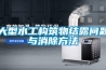 大型水工構筑物結露問(wèn)題與消除方法