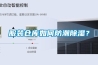 服裝倉庫如何防潮除濕？