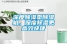 深度除濕型除濕機，深度除濕更高效快捷